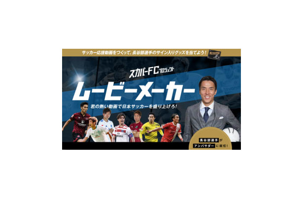 スカパーの新プロジェクト『スカパーFC』が面白そう！第1弾は「ムービーメーカー」