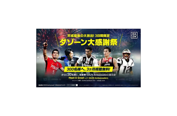 3日間限定の「ダゾーン大感謝祭」がスタート！DAZNアンバサダーに会えるWチャンスも