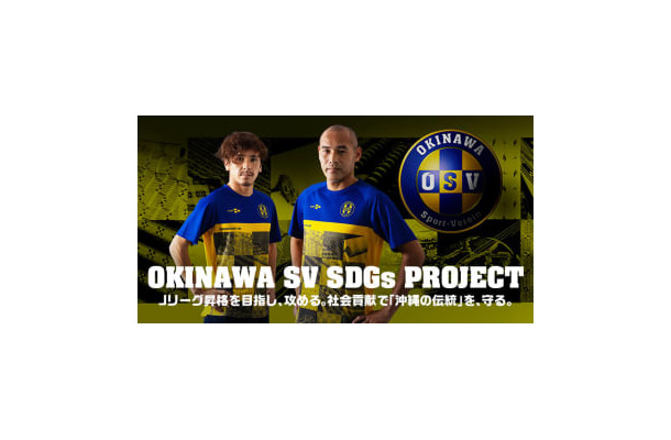 高原直泰の沖縄SVが新たにチャレンジする「SDGs」って何？