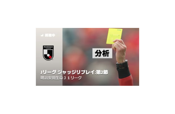 Jリーグの「気になる判定」をチェック！原博実氏が思わずDAZNで見返したプレーって？