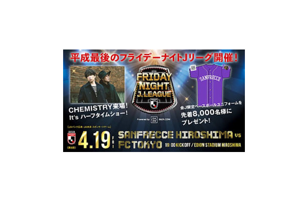 本日、平成最後のフライデーナイトJリーグ開催！首位広島と2位FC東京が激突