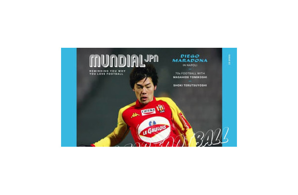 サッカーの全てをともに語る雑誌『MUNDIAL JPN』の第2号が刊行！