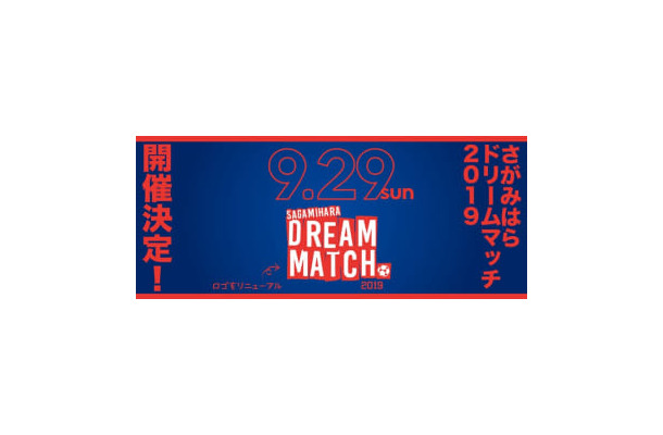 9/29開催！「さがみはらドリームマッチ2019」の顔ぶれが超豪華