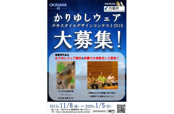 『OKINAWA41「かりゆしウェア」テキスタイルデザインコンテスト2019』が今年も開催！沖縄へ招待も！？