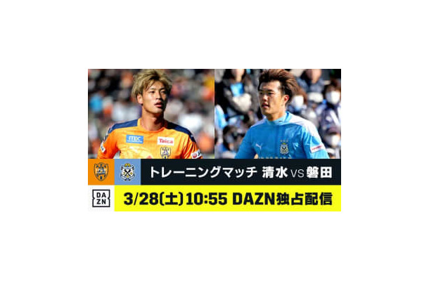 静岡ダービーきた！DAZNが「清水vs磐田」「名古屋vs横浜FC」を今週末ライブ配信