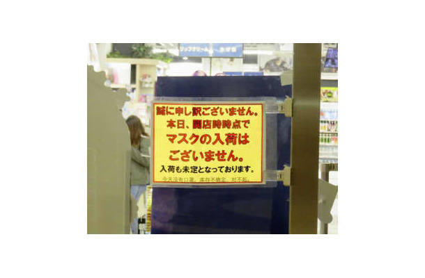 ドラッグストアに出されたマスクの入荷未定を知らせる張り紙＝30日、東京都港区