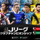 U-23日本代表が『Jリーグクラブチャンピオンシップ』に登場中！海外組も