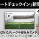 Jリーグ公式アプリユーザー注目！本日の試合から「リモートチェックイン」が可能に