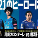 Jリーグ開幕戦、川崎フロンターレvs横浜F・マリノスが「歴代最高視聴数」を記録！