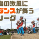 風！ダンス！淡路島の激闘にQolyが直撃取材した