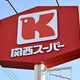 関西スーパー株が再び急騰