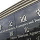 国交省職員自ら書き換え作業