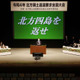 首相、北方領土「粘り強く交渉」