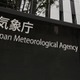 日本海側16～17日荒天の恐れ