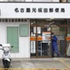 郵便局強盗、液体まき逃走