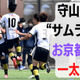 ”サムライの一太刀”が、王者おこしやす京都ACを断つ…波乱の結果を生んだワケ
