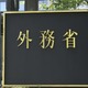 外務省中国課に「戦略班」