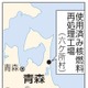 青森・六ケ所村長選が告示