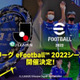 「eJリーグ eFootball」2022シーズンの開催が発表！賞金総額は過去最高の2,000万円