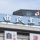 旧統一教会接点、自民8日に公表