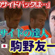 FC今治の元日本代表DF駒野友一に聞いた！「W杯2ヶ月前の心境」「冨安のSB起用」「長友への想い」