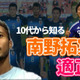 ガンバ大阪FW鈴木武蔵が明かす！「高田社長モノマネ秘話」「今、必要なこと」「南野拓実の適正」