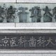 東工大と東京医科歯科大が統合へ