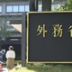 外務省、ハイチに退避勧告