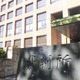 岐阜・七宗町に賠償命令