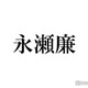 King ＆ Prince永瀬廉 「壁があるほど燃えてしまうのは共感」 不倫ドラマ挑戦への思い語る＜東京タワー＞