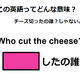この英語ってどんな意味？「Who cut the cheese?」