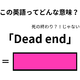 この英語ってどんな意味？「Dead end」