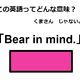 この英語ってどんな意味？「Bear in mind.」