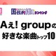 ＜Aぇ! group CDデビュー記念＞ファンが選ぶ好きな楽曲トップ10【モデルプレス国民的推しランキング】