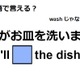 英語で「私がお皿洗います」