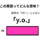 この英語ってどんな意味？「y.o」