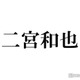 二宮和也「ブラックペアン シーズン2」手術シーンのクラシックは毎話自ら選曲 流す理由・こだわり明かす