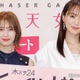 中村ゆりか、菅井友香の“素顔”告白 菅井「ゆりかちゃんだからこそ見せられる顔」【チェイサーゲーム W2 美しき天女たち】