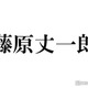 なにわ男子・藤原丈一郎、ファンと偶然遭遇時の必殺技明かす「みんなどっか行く」