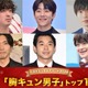 モデルプレス読者が選ぶ「2024年の“ベスト胸キュン男子”」トップ10を発表【ベストエンタメアワード2024】
