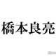 A.B.C-Z橋本良亮、金髪ギャルに変身「衝撃的な可愛さ」「別人」と反響