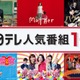 日テレ、人気番組100作以上TVerで無料配信「女王の教室」「Mother」「ごくせん」シリーズなど【作品一覧】