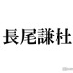 なにわ男子・長尾謙杜、独特な歯磨き中の行動明かす