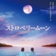 當真あみ、長編映画初主演「ストロベリームーン」岡田惠和氏脚本で実写化 齋藤潤・杉野遥亮・中条あやみらキャストも発表