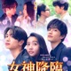 FANTASTICS堀夏喜ら「女神降臨」新キャスト発表 Koki,・渡邊圭祐・綱啓永“三角関係”加速する後編予告も解禁
