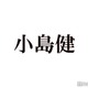 Aぇ! group小島健、なにわ男子・長尾謙杜と過去にアクシデント「1番身近に敵はおった」