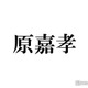 timelesz原嘉孝「彼氏が全然漕いでくれないなうに使っていいよ」デート風ショットに「ワイルドでセクシー」「お髭が可愛い」の声