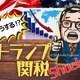 【森永卓郎の「予見」】「トランプ関税」クライシス！今後どうなる？どう動くべき？「オルカンかS&P500か？」より、もっと見直すべきこと