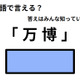 英語で「万博」はなんて言う？
