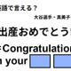 英語で「出産おめでとう！」はなんて言う？